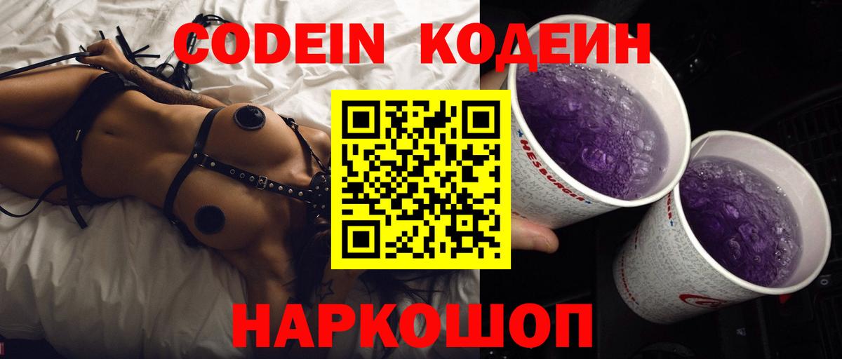 Codein Purple Drank  Кодеиновый сироп Lean напиток Lean (лин)  Полевской  Вход с VPN 