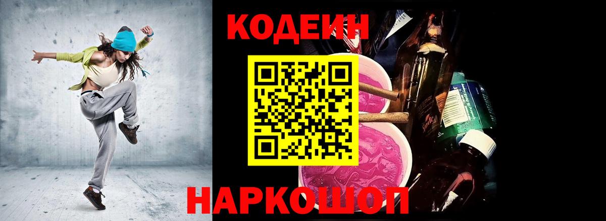 Codein напиток Lean (лин) Полевской