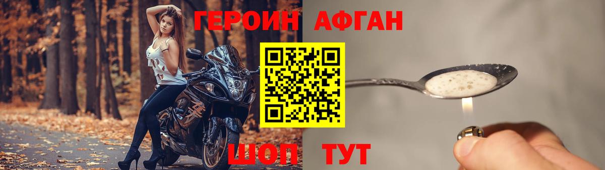 Героин Афган Полевской